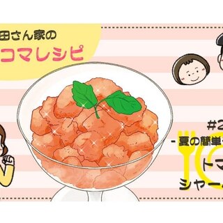 【漫画】多部田さん家の簡単4コマレシピ#26「トマトシャーベット」